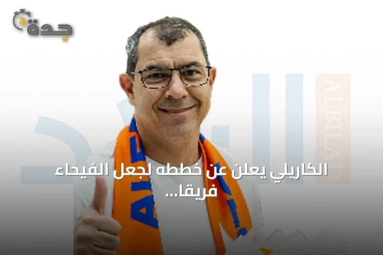 الكاريلي يعلن عن خططه لجعل الفيحاء فريقاً منافساً في الدوري السعودي