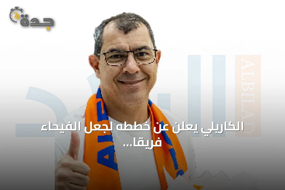 الكاريلي يعلن عن خططه لجعل الفيحاء فريقاً منافساً في الدوري السعودي
