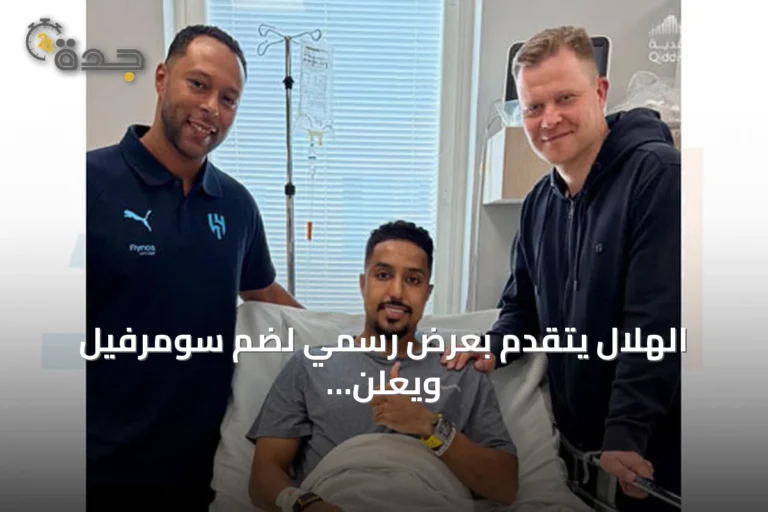 الهلال يتقدم بعرض رسمي لضم سومرفيل ويعلن نجاح جراحة الدوسري