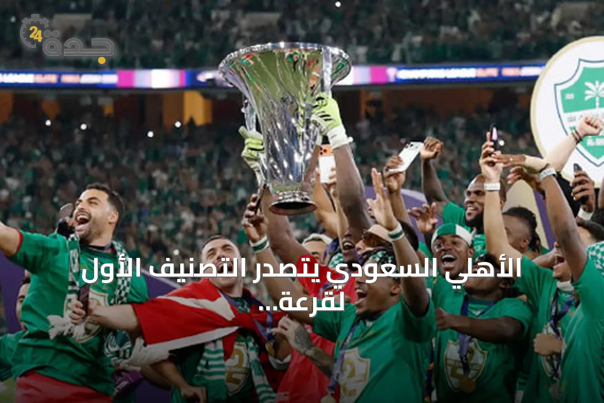 الأهلي السعودي يتصدر التصنيف الأول لقرعة دوري أبطال آسيا للنخبة 2026-2027