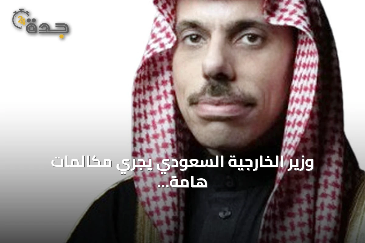 وزير الخارجية السعودي يجري مكالمات هامة مع نظراء أوروبيين وإثيوبيا