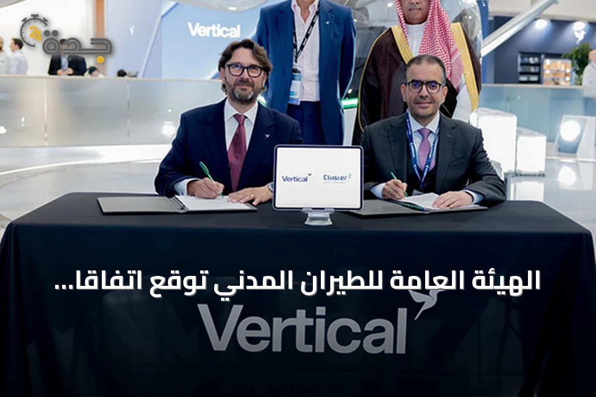 الهيئة العامة للطيران المدني توقع اتفاقاً مع فيرتيكال أيروسبيس لتطوير التنقل الجوي المتقدم بالمملكة