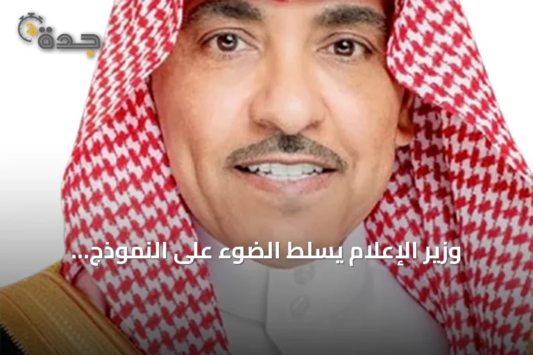 وزير الإعلام يسلط الضوء على النموذج الأخوي للسعودية والإمارات ويحذر من الصور المضللة