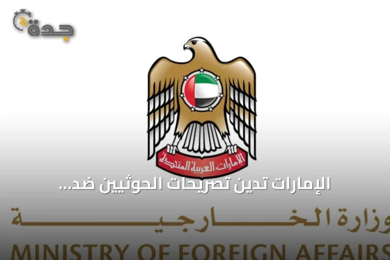 الإمارات تدين تصريحات الحوثيين ضد السعودية وتدعو لحماية الملاحة البحرية