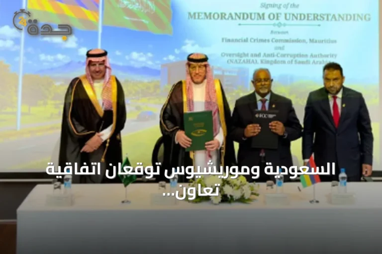السعودية وموريشيوس توقعان اتفاقية تعاون لمكافحة الفساد العابر للحدود