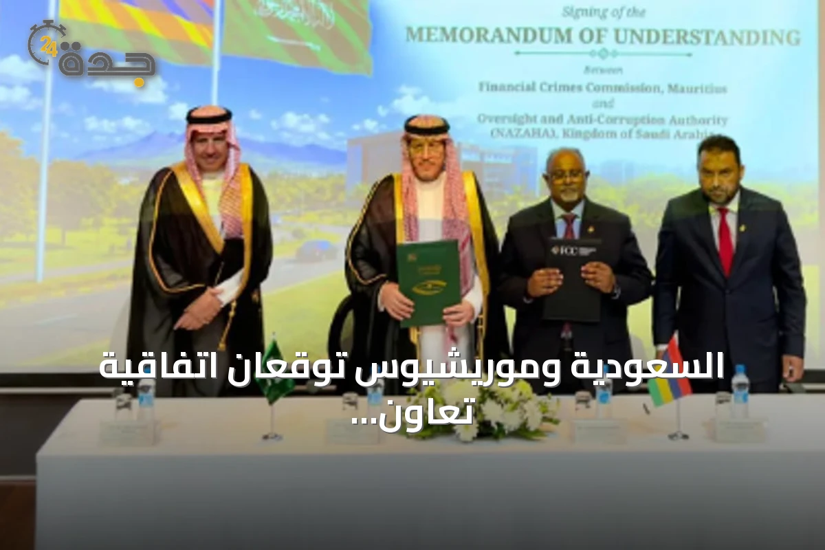 السعودية وموريشيوس توقعان اتفاقية تعاون لمكافحة الفساد العابر للحدود