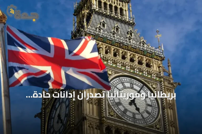 بريطانيا وموريتانيا تصدران إدانات حادة لتصرفات الحوثي تجاه السعودية