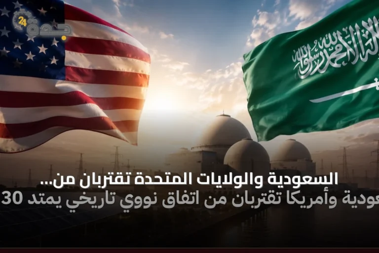 السعودية والولايات المتحدة تقتربان من اتفاق نووي مدني يمتد ثلاثين عاما