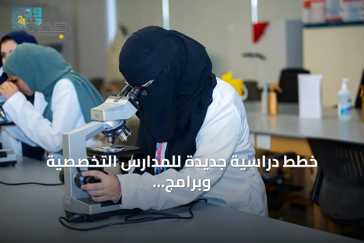 خطط دراسية جديدة للمدارس التخصصية وبرامج الموهوبين
