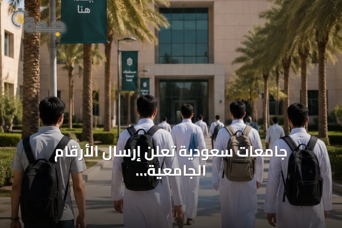 جامعات سعودية تعلن إرسال الأرقام الجامعية للطلاب عبر الرسائل النصية