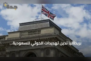 بريطانيا تدين تهديدات الحوثي للسعودية وتدعو لوقف التصعيد 4 article 112273