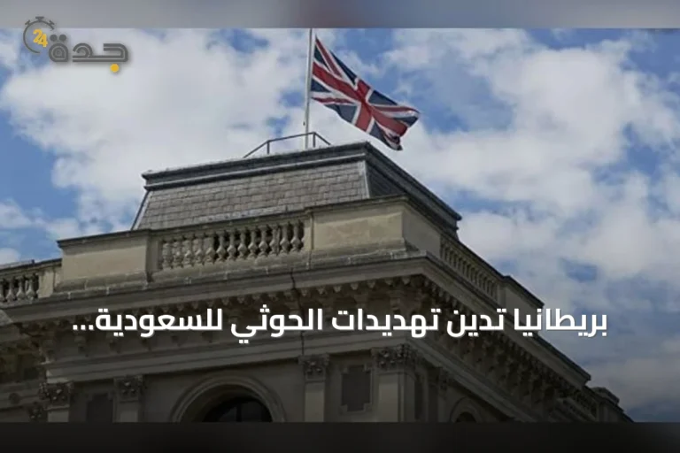 بريطانيا تدين تهديدات الحوثي للسعودية وتدعو لوقف التصعيد
