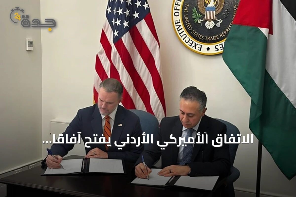 الاتفاق الأميركي الأردني يفتح آفاقاً تجارية جديدة