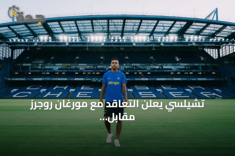 تشيلسي يعلن التعاقد مع مورغان روجرز مقابل 137.3 مليون يورو