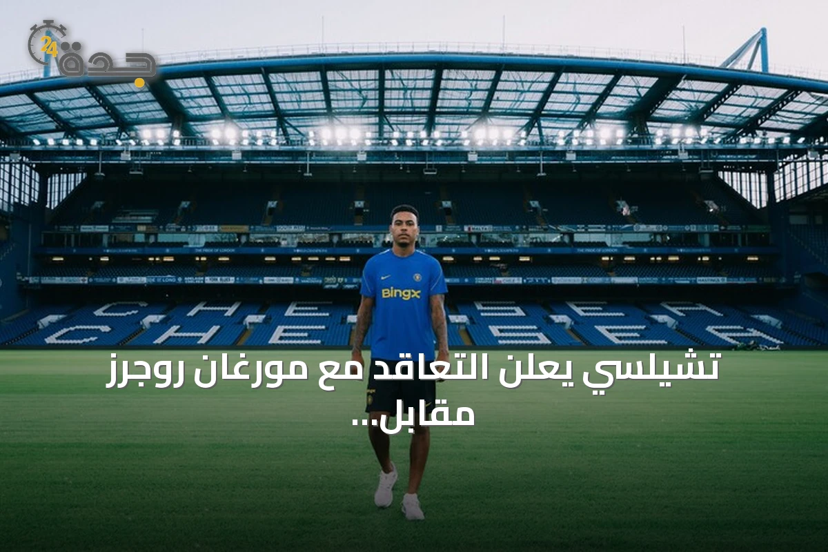تشيلسي يعلن التعاقد مع مورغان روجرز مقابل 137.3 مليون يورو