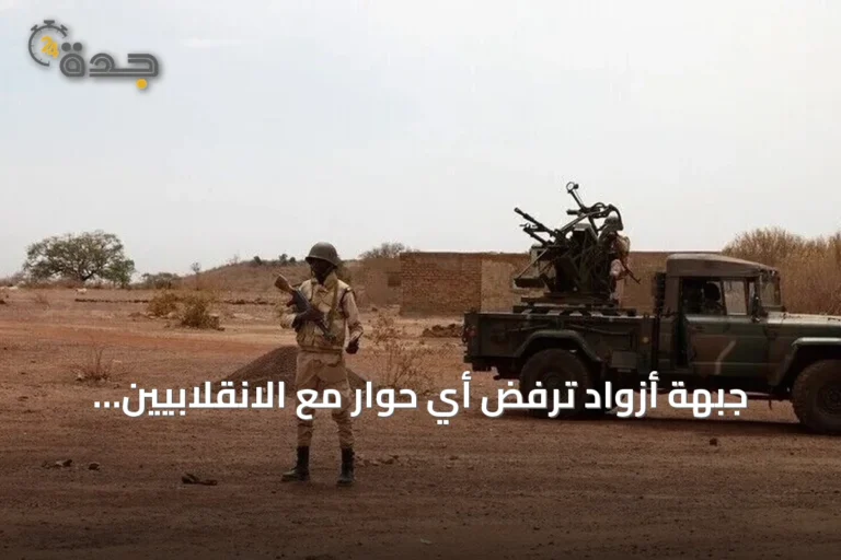 جبهة أزواد ترفض أي حوار مع الانقلابيين وتؤكد استمرار الحرب