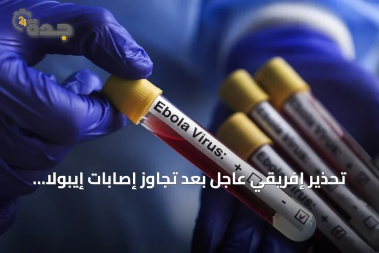 تحذير إفريقي عاجل بعد تجاوز إصابات إيبولا 2400 في الكونغو