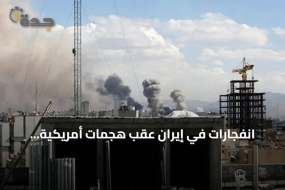 انفجارات في إيران عقب هجمات أمريكية وطهران تستهدف قواعد أميركية في الكويت
