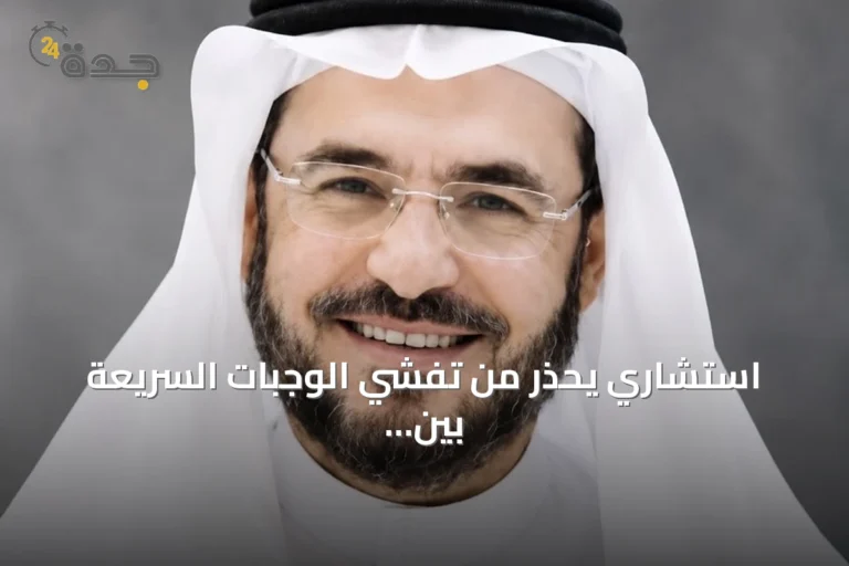 استشاري يحذر من تفشي الوجبات السريعة بين الأطفال ويطالب بتوازن غذائي