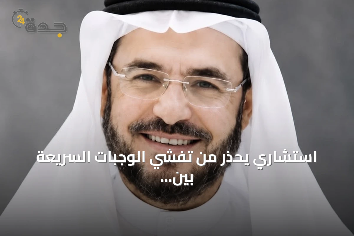 استشاري يحذر من تفشي الوجبات السريعة بين الأطفال ويطالب بتوازن غذائي