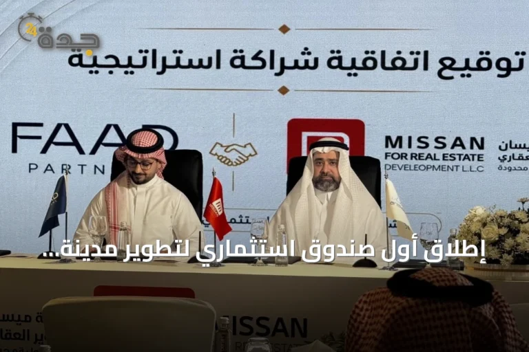 إطلاق أول صندوق استثماري لتطوير مدينة لوجستية في جدة برأسمال 650 مليون ريال
