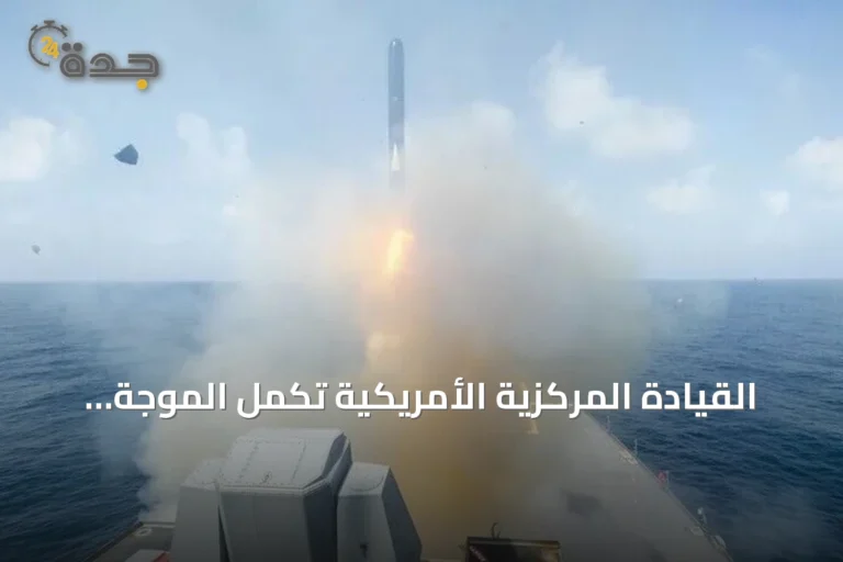 القيادة المركزية الأمريكية تكمل الموجة الحادية عشرة من الضربات على إيران