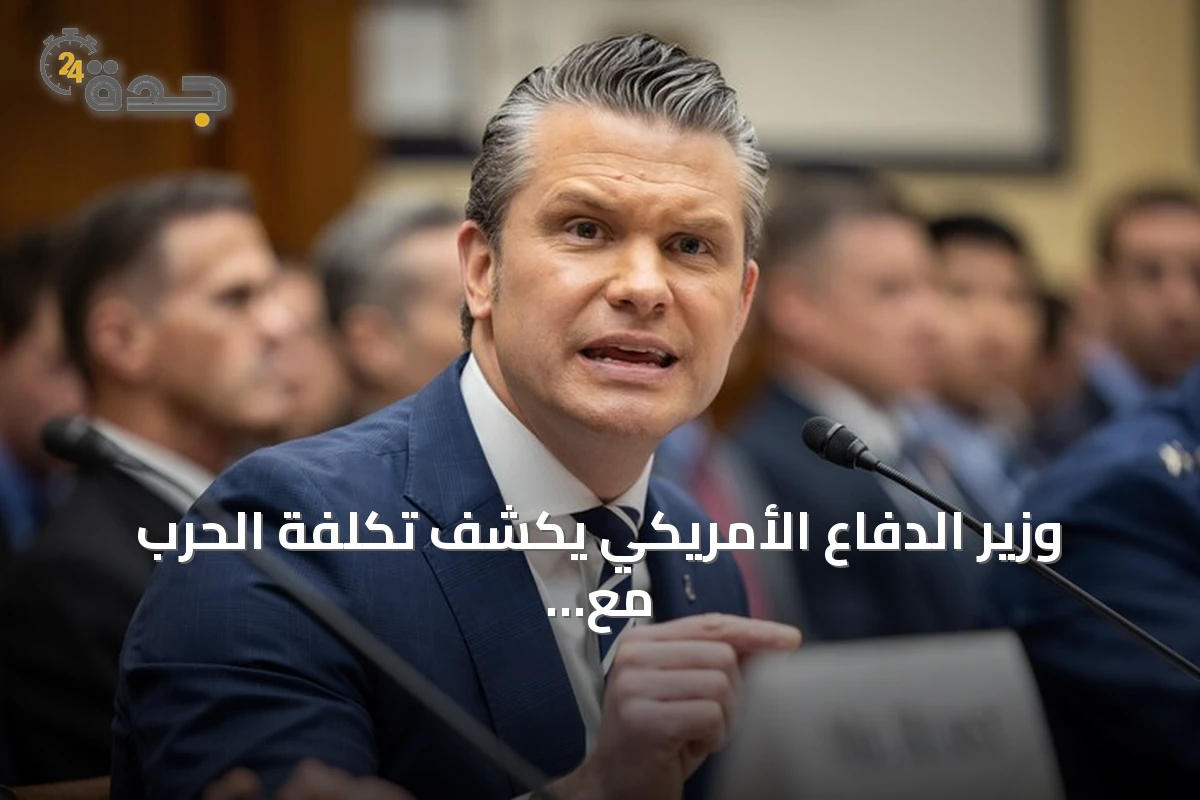 وزير الدفاع الأمريكي يكشف تكلفة الحرب مع إيران تصل إلى 37.5 مليار دولار