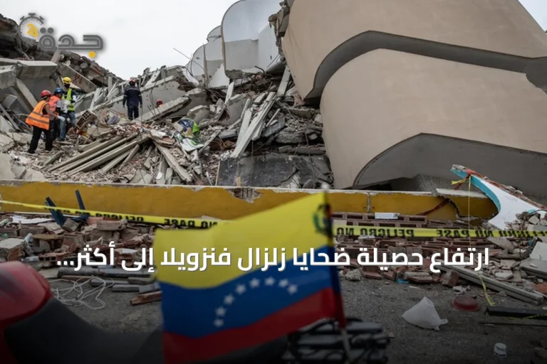 ارتفاع حصيلة ضحايا زلزال فنزويلا إلى أكثر من خمسة آلاف قتيل وإصابة أكثر من ستة عشر ألف