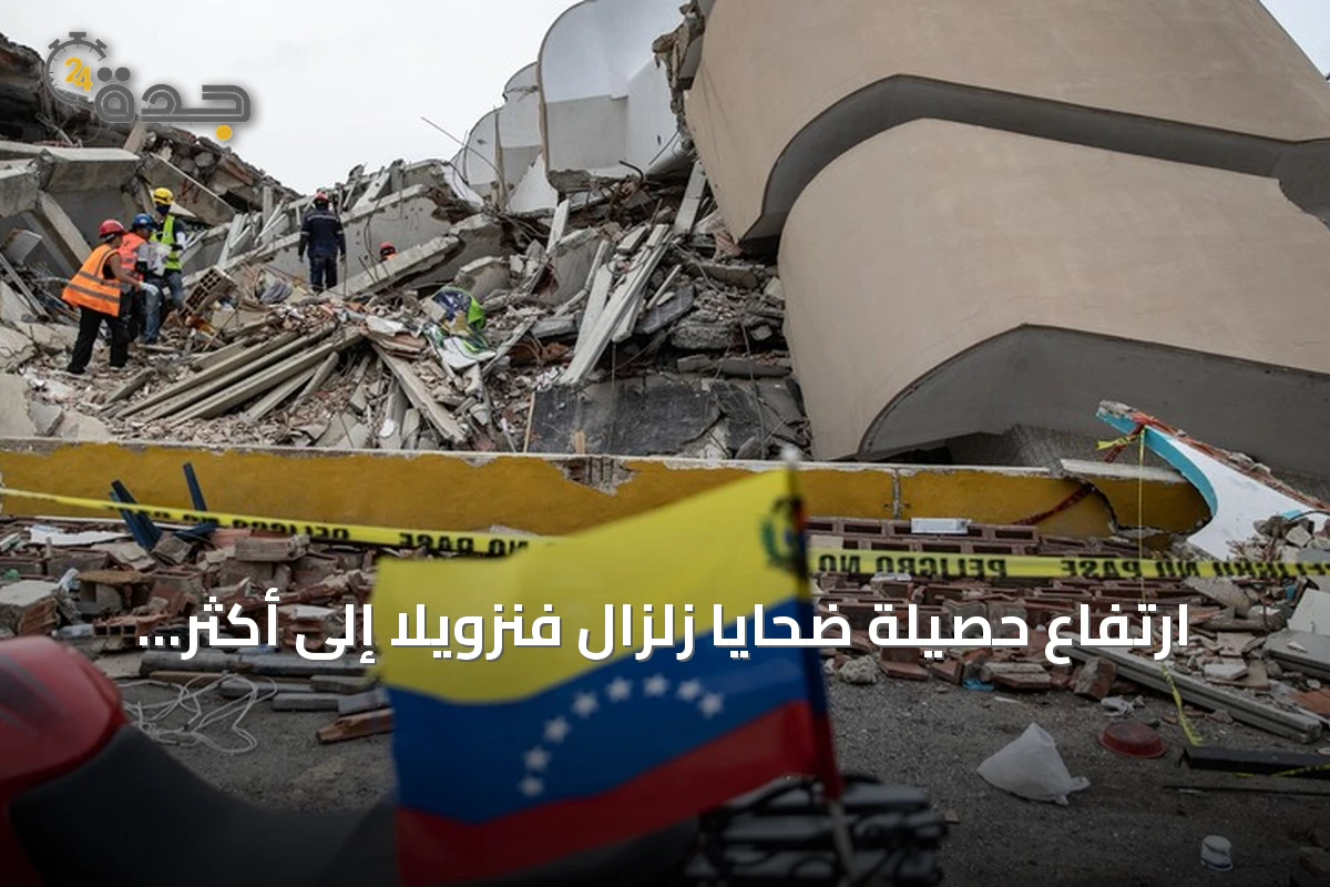 ارتفاع حصيلة ضحايا زلزال فنزويلا إلى أكثر من خمسة آلاف قتيل وإصابة أكثر من ستة عشر ألف
