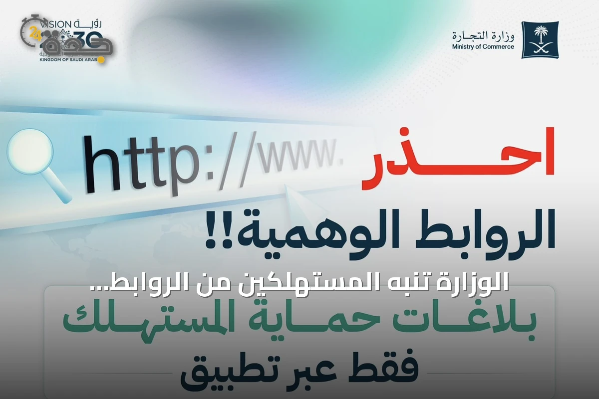 الوزارة تنبه المستهلكين من الروابط المزيفة وتدعو لاستخدام الطرق الرسمية للإبلاغ