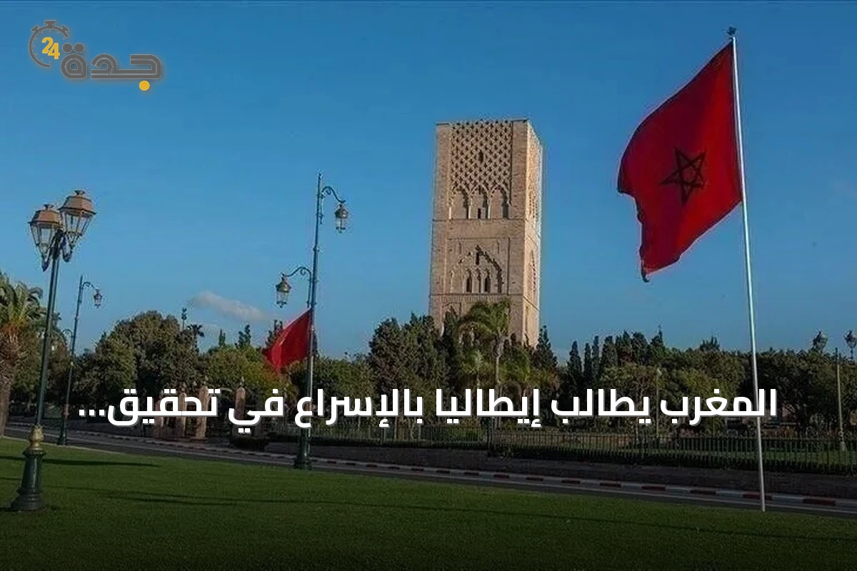 المغرب يطالب إيطاليا بالإسراع في تحقيق وفاة مواطن خلال توقيف الشرطة ببولونيا