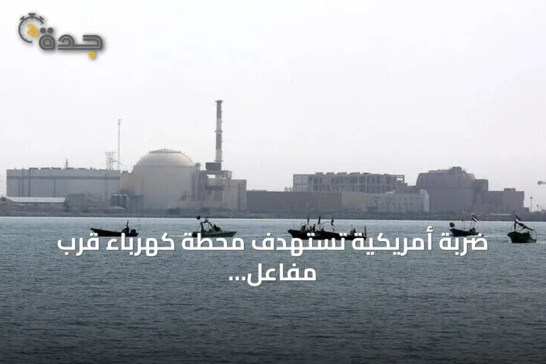 ضربة أمريكية تستهدف محطة كهرباء قرب مفاعل بوشهر النووي