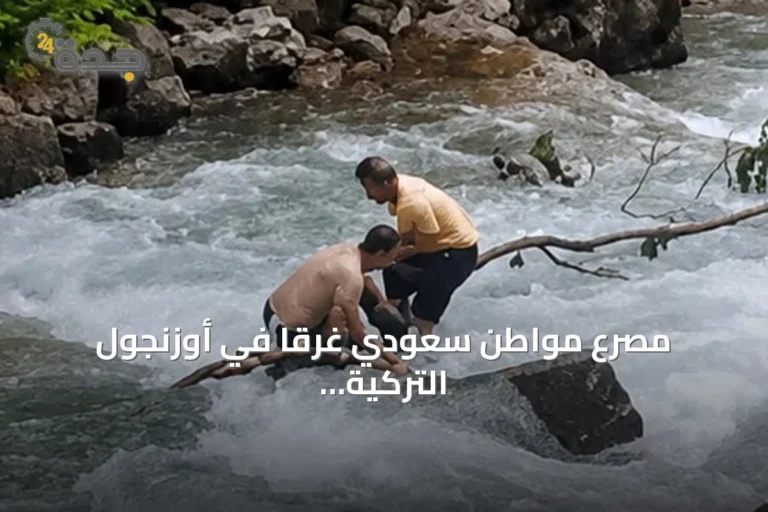 مصرع مواطن سعودي غرقاً في أوزنجول التركية أثناء التقاط صورة