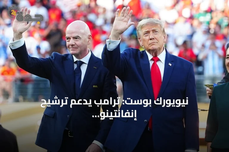 نيويورك بوست: ترامب يدعم ترشيح إنفانتينو لمنصب أمين عام الأمم المتحدة