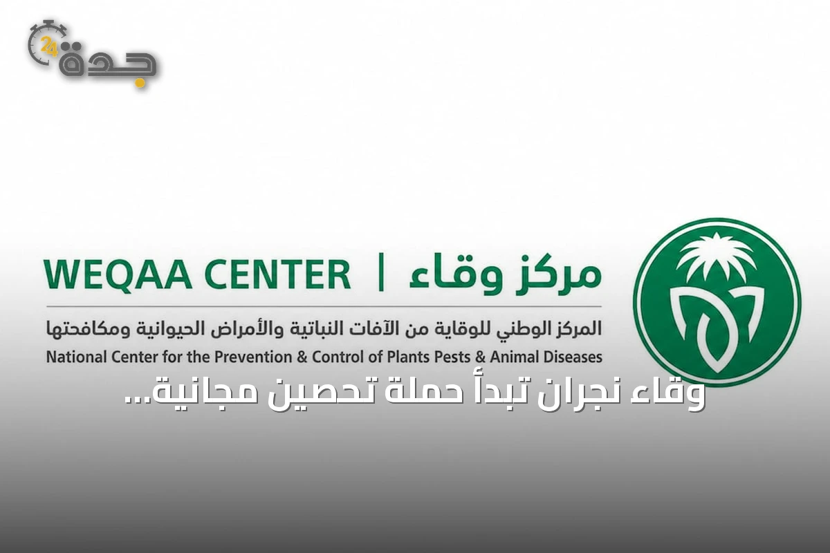 وقاء نجران تبدأ حملة تحصين مجانية للحيوانات الأليفة ضد السعار