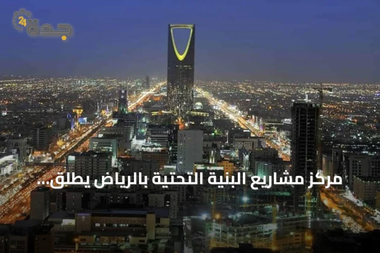 مركز مشاريع البنية التحتية بالرياض يطلق مستشارًا ذكيًا لتسهيل الوصول إلى كود البنية التحتية
