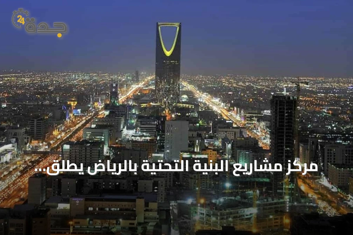مركز مشاريع البنية التحتية بالرياض يطلق مستشارًا ذكيًا لتسهيل الوصول إلى كود البنية التحتية