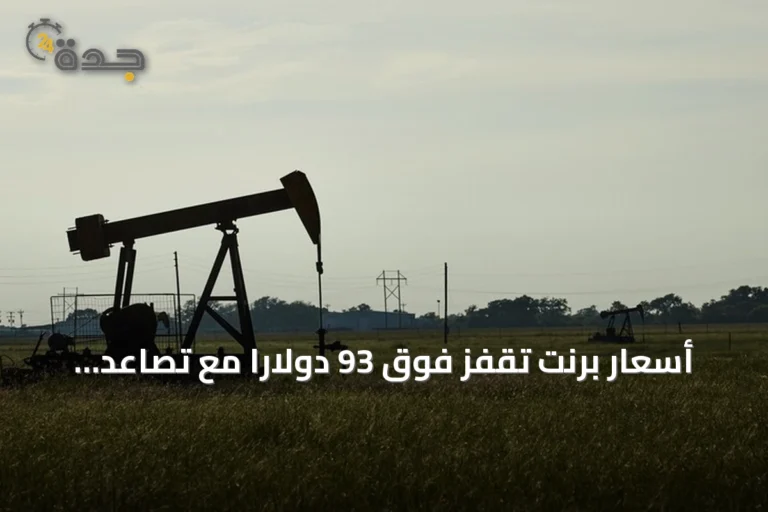 أسعار برنت تقفز فوق 93 دولارًا مع تصاعد التوترات الأمريكية-الإيرانية