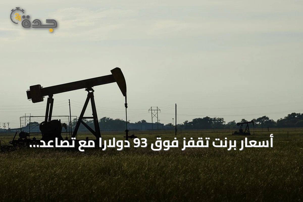 أسعار برنت تقفز فوق 93 دولارًا مع تصاعد التوترات الأمريكية-الإيرانية