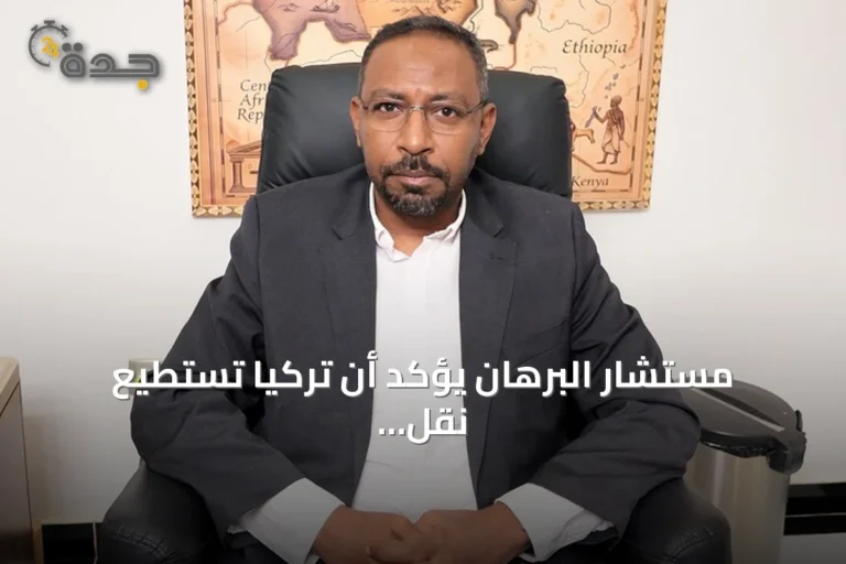 مستشار البرهان يؤكد أن تركيا تستطيع نقل حقائق السودان إلى العالم