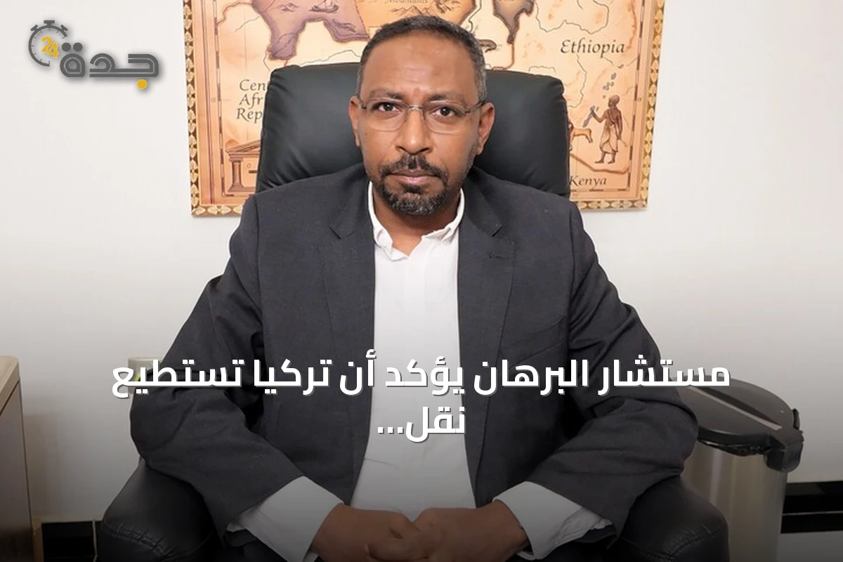 مستشار البرهان يؤكد أن تركيا تستطيع نقل حقائق السودان إلى العالم