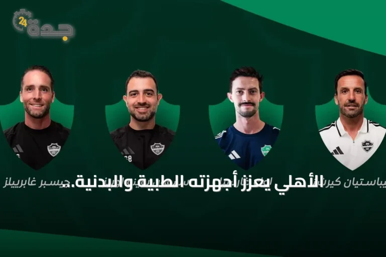 الأهلي يعزز أجهزته الطبية والبدنية بكفاءات دولية