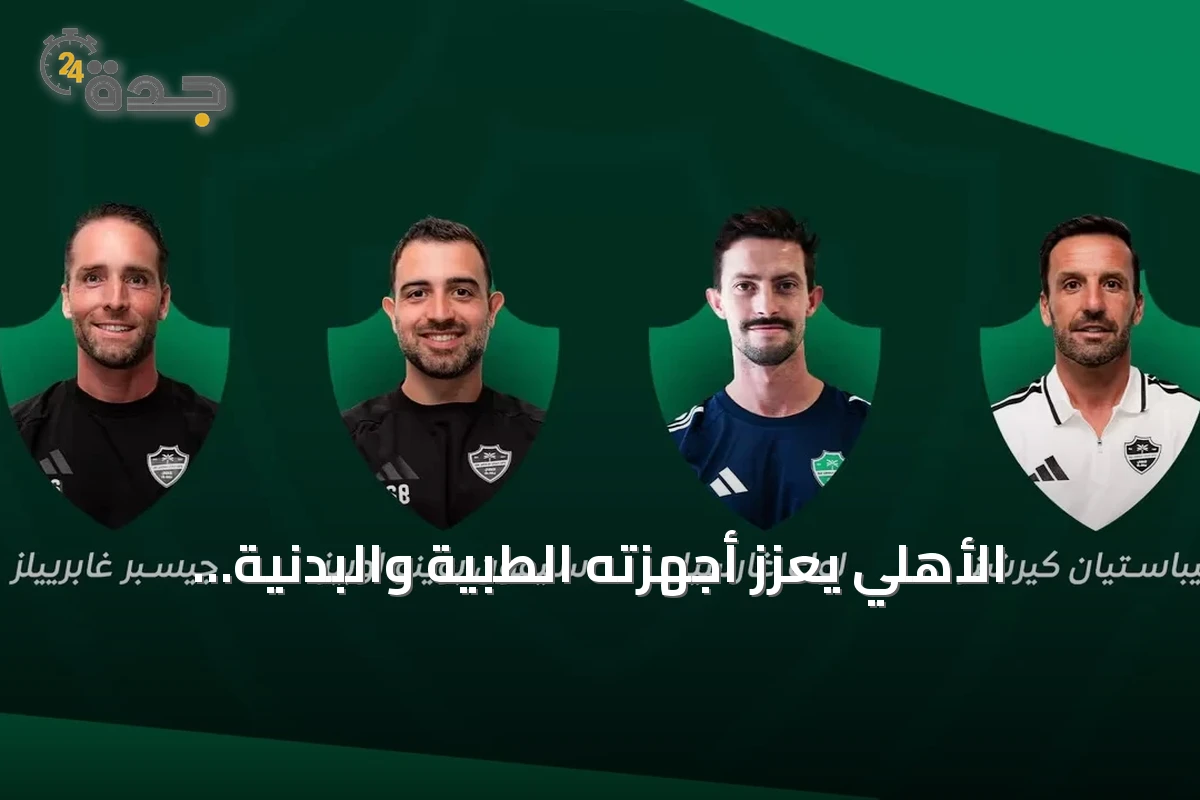 الأهلي يعزز أجهزته الطبية والبدنية بكفاءات دولية