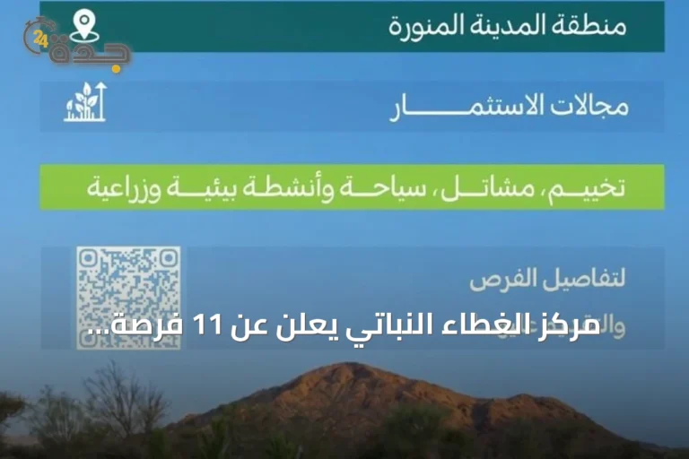 مركز الغطاء النباتي يعلن عن 11 فرصة استثمارية لتطوير المتنزهات بالمدينة المنورة