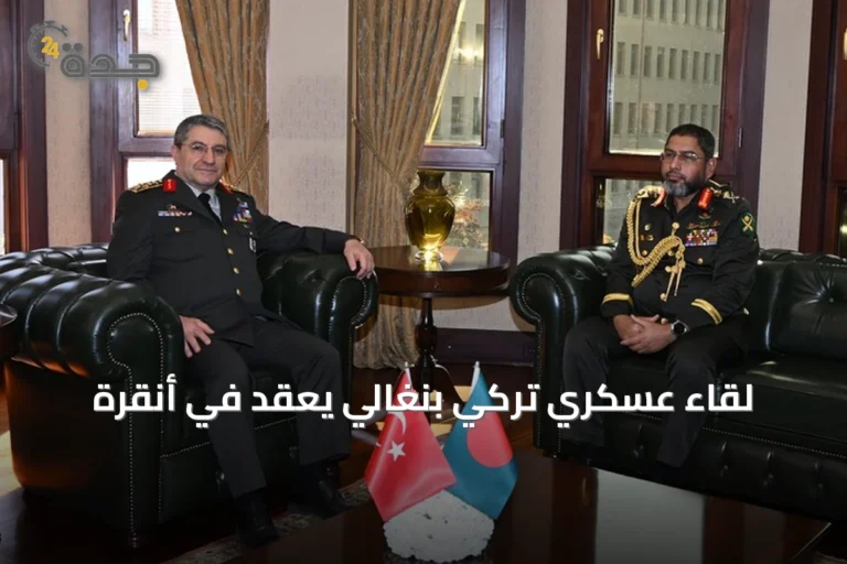 لقاء عسكري تركي بنغالي يعقد في أنقرة