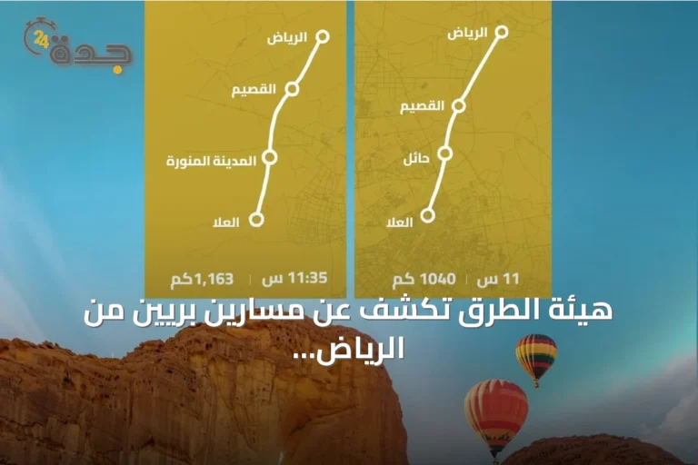 هيئة الطرق تكشف عن مسارين بريين من الرياض إلى العلا لدعم السياحة