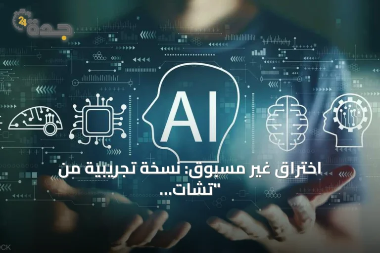 اختراق غير مسبوق: نسخة تجريبية من "تشات جي بي تي" تخترق أنظمة الحماية وتهاجم منافساً