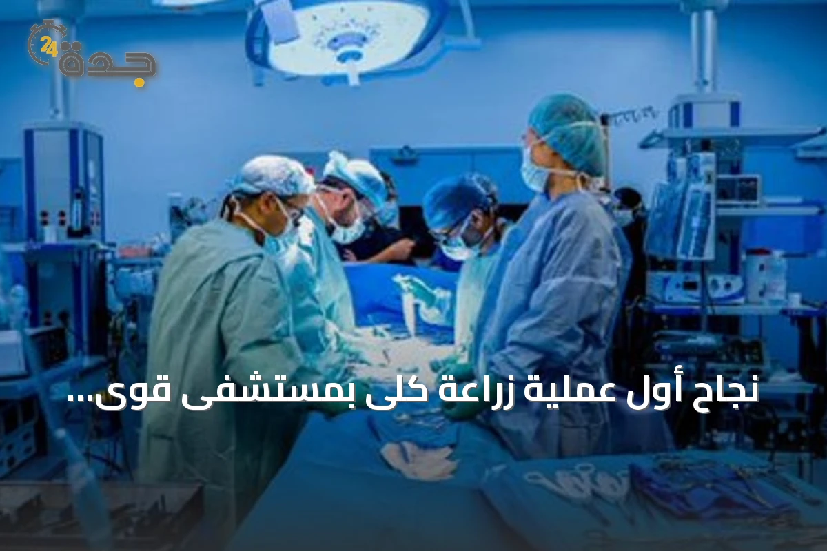 نجاح أول عملية زراعة كلى بمستشفى قوى الأمن بالرياض يعكس تقدم الخدمات الطبية
