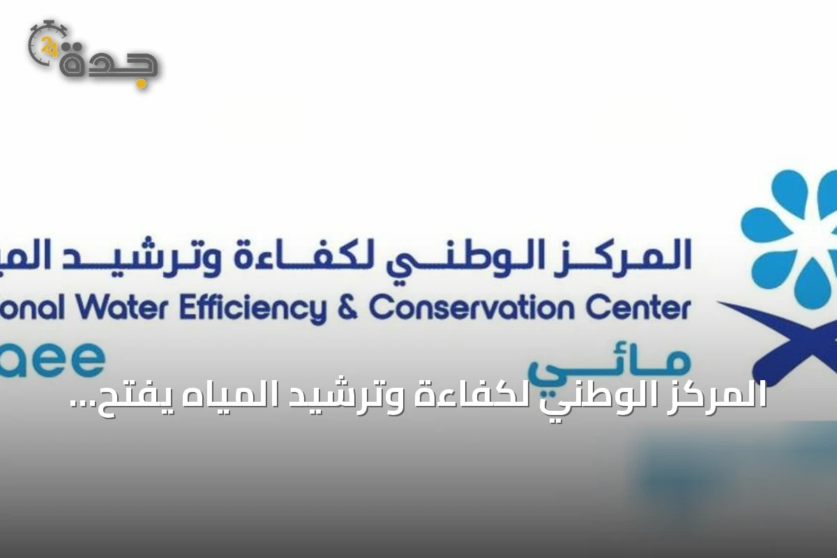 المركز الوطني لكفاءة وترشيد المياه يفتح باب الترشح لجائزة 'مائي' لكفاءة المياه