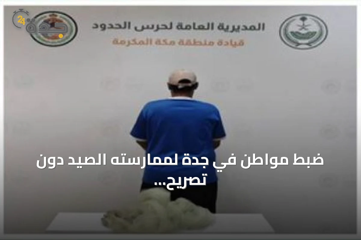 ضبط مواطن في جدة لممارسته الصيد دون تصريح واستخدام أدوات محظورة